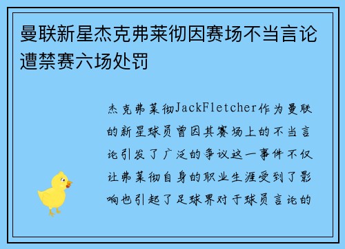 曼联新星杰克弗莱彻因赛场不当言论遭禁赛六场处罚