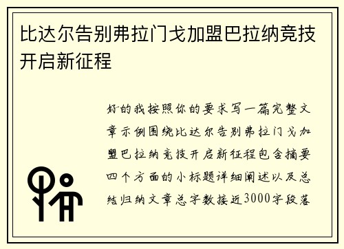 比达尔告别弗拉门戈加盟巴拉纳竞技开启新征程