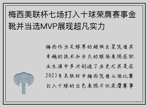 梅西美联杯七场打入十球荣膺赛事金靴并当选MVP展现超凡实力 梅西美联杯七场打入十球荣膺赛事金靴并当选MVP展现超凡实力