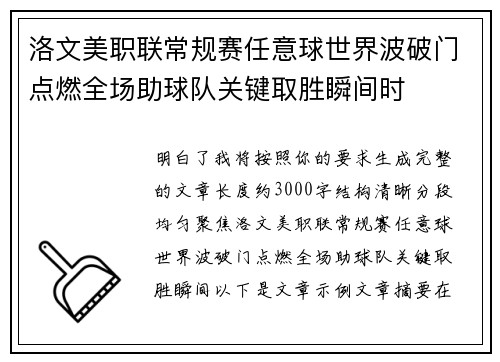 洛文美职联常规赛任意球世界波破门点燃全场助球队关键取胜瞬间时 洛文美职联常规赛任意球世界波破门点燃全场助球队关键取胜瞬间时
