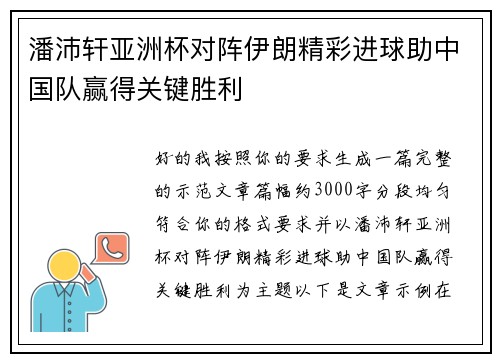 潘沛轩亚洲杯对阵伊朗精彩进球助中国队赢得关键胜利 潘沛轩亚洲杯对阵伊朗精彩进球助中国队赢得关键胜利