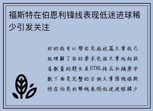 福斯特在伯恩利锋线表现低迷进球稀少引发关注