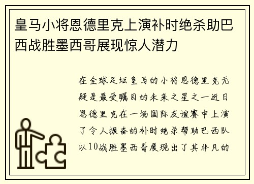 皇马小将恩德里克上演补时绝杀助巴西战胜墨西哥展现惊人潜力 皇马小将恩德里克上演补时绝杀助巴西战胜墨西哥展现惊人潜力