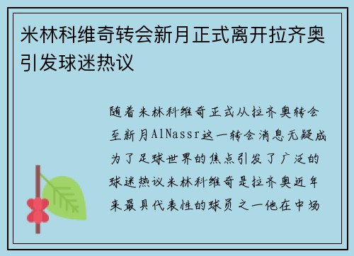 米林科维奇转会新月正式离开拉齐奥引发球迷热议