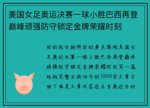 美国女足奥运决赛一球小胜巴西再登巅峰顽强防守锁定金牌荣耀时刻 美国女足奥运决赛一球小胜巴西再登巅峰顽强防守锁定金牌荣耀时刻