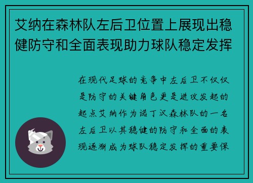 艾纳在森林队左后卫位置上展现出稳健防守和全面表现助力球队稳定发挥 艾纳在森林队左后卫位置上展现出稳健防守和全面表现助力球队稳定发挥