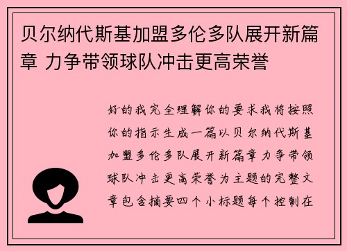 贝尔纳代斯基加盟多伦多队展开新篇章 力争带领球队冲击更高荣誉 贝尔纳代斯基加盟多伦多队展开新篇章 力争带领球队冲击更高荣誉