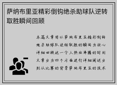 萨纳布里亚精彩倒钩绝杀助球队逆转取胜瞬间回顾