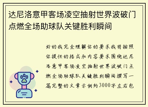 达尼洛意甲客场凌空抽射世界波破门点燃全场助球队关键胜利瞬间 达尼洛意甲客场凌空抽射世界波破门点燃全场助球队关键胜利瞬间