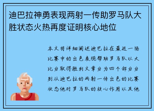 迪巴拉神勇表现两射一传助罗马队大胜状态火热再度证明核心地位 迪巴拉神勇表现两射一传助罗马队大胜状态火热再度证明核心地位