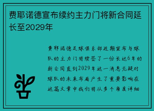 费耶诺德宣布续约主力门将新合同延长至2029年 费耶诺德宣布续约主力门将新合同延长至2029年