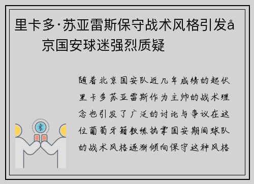 里卡多·苏亚雷斯保守战术风格引发北京国安球迷强烈质疑 里卡多·苏亚雷斯保守战术风格引发北京国安球迷强烈质疑