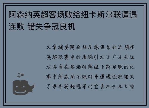 阿森纳英超客场败给纽卡斯尔联遭遇连败 错失争冠良机