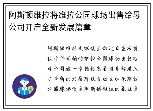 阿斯顿维拉将维拉公园球场出售给母公司开启全新发展篇章