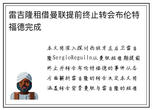 雷吉隆租借曼联提前终止转会布伦特福德完成