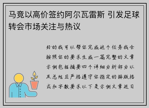 马竞以高价签约阿尔瓦雷斯 引发足球转会市场关注与热议 马竞以高价签约阿尔瓦雷斯 引发足球转会市场关注与热议