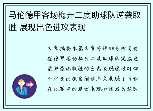 马伦德甲客场梅开二度助球队逆袭取胜 展现出色进攻表现 马伦德甲客场梅开二度助球队逆袭取胜 展现出色进攻表现