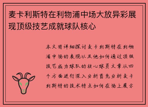 麦卡利斯特在利物浦中场大放异彩展现顶级技艺成就球队核心