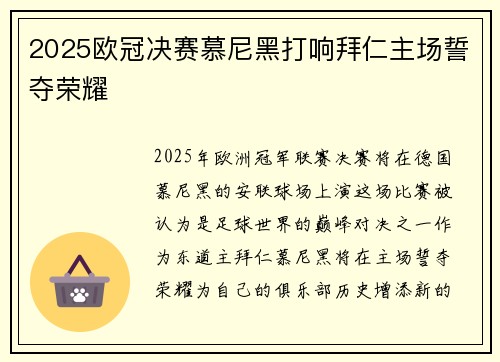 2025欧冠决赛慕尼黑打响拜仁主场誓夺荣耀