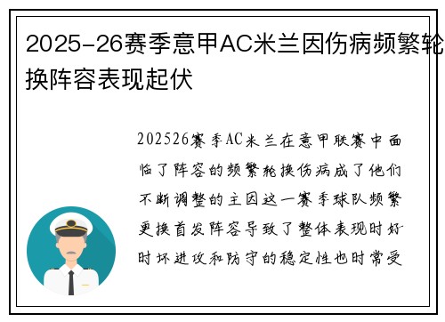 2025-26赛季意甲AC米兰因伤病频繁轮换阵容表现起伏