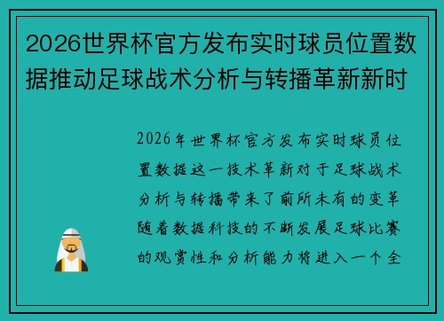 2026世界杯官方发布实时球员位置数据推动足球战术分析与转播革新新时代