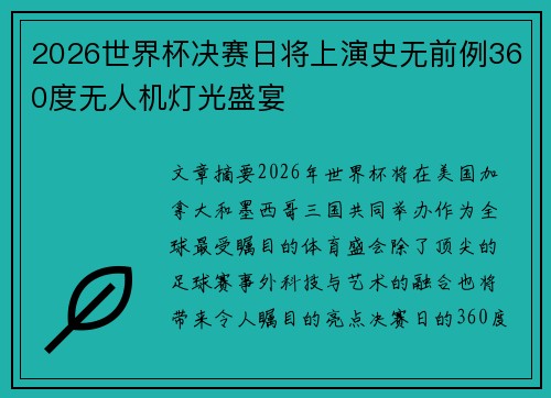 2026世界杯决赛日将上演史无前例360度无人机灯光盛宴
