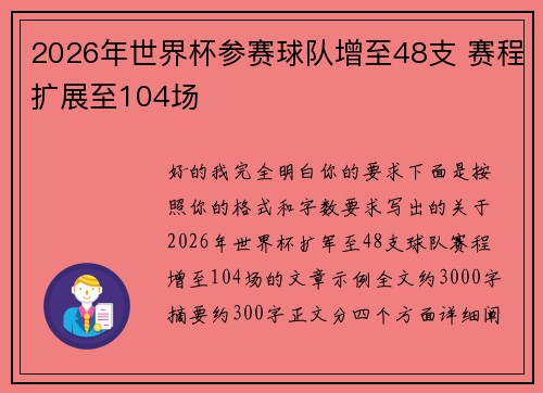2026年世界杯参赛球队增至48支 赛程扩展至104场 2026年世界杯参赛球队增至48支 赛程扩展至104场