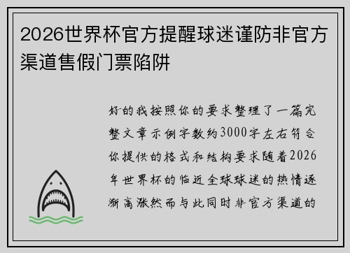 2026世界杯官方提醒球迷谨防非官方渠道售假门票陷阱