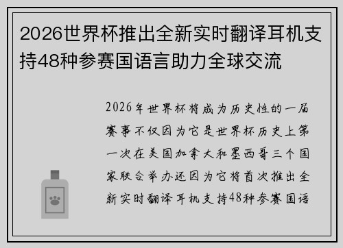 2026世界杯推出全新实时翻译耳机支持48种参赛国语言助力全球交流