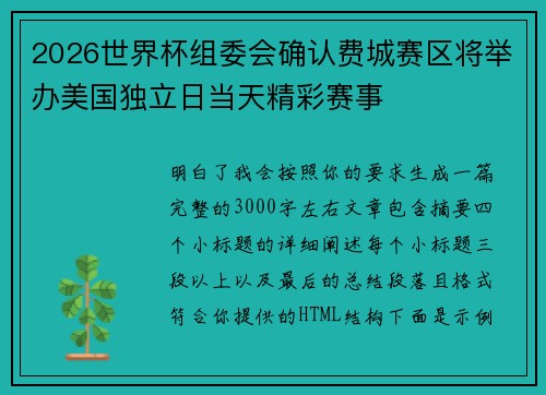 2026世界杯组委会确认费城赛区将举办美国独立日当天精彩赛事