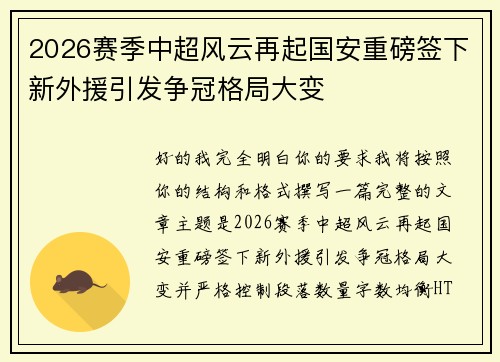 2026赛季中超风云再起国安重磅签下新外援引发争冠格局大变 2026赛季中超风云再起国安重磅签下新外援引发争冠格局大变