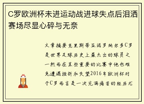 C罗欧洲杯未进运动战进球失点后泪洒赛场尽显心碎与无奈