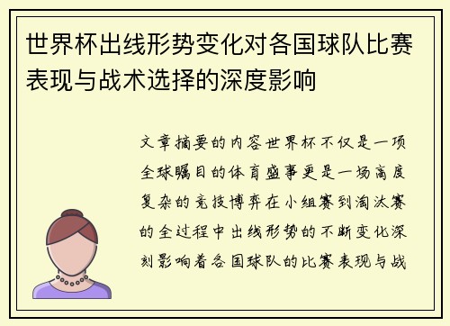世界杯出线形势变化对各国球队比赛表现与战术选择的深度影响