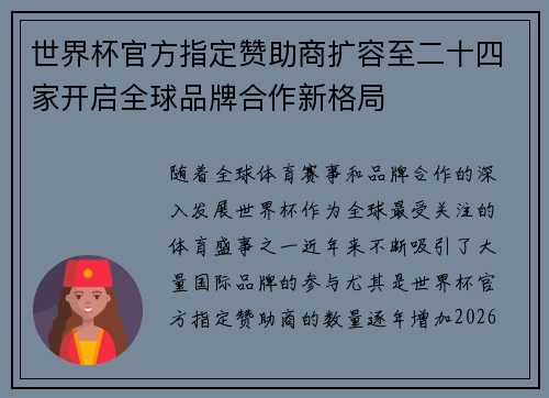 世界杯官方指定赞助商扩容至二十四家开启全球品牌合作新格局