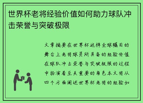 世界杯老将经验价值如何助力球队冲击荣誉与突破极限