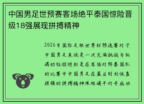 中国男足世预赛客场绝平泰国惊险晋级18强展现拼搏精神