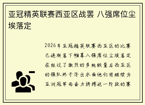 亚冠精英联赛西亚区战罢 八强席位尘埃落定 亚冠精英联赛西亚区战罢 八强席位尘埃落定
