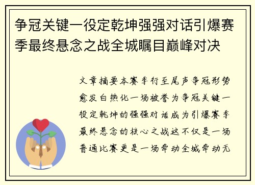 争冠关键一役定乾坤强强对话引爆赛季最终悬念之战全城瞩目巅峰对决