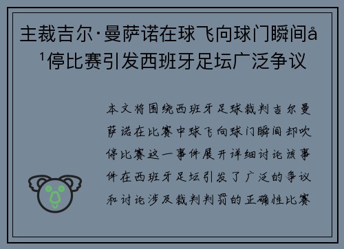 主裁吉尔·曼萨诺在球飞向球门瞬间吹停比赛引发西班牙足坛广泛争议 主裁吉尔·曼萨诺在球飞向球门瞬间吹停比赛引发西班牙足坛广泛争议