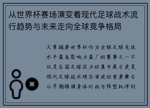 从世界杯赛场演变看现代足球战术流行趋势与未来走向全球竞争格局