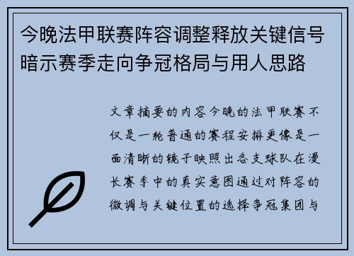 今晚法甲联赛阵容调整释放关键信号暗示赛季走向争冠格局与用人思路