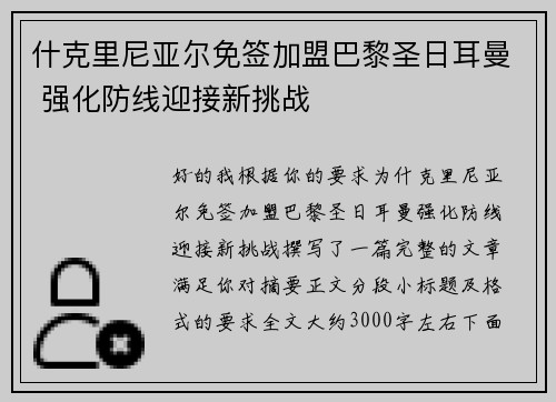 什克里尼亚尔免签加盟巴黎圣日耳曼 强化防线迎接新挑战