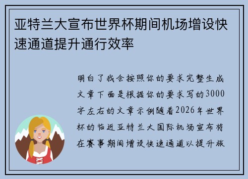 亚特兰大宣布世界杯期间机场增设快速通道提升通行效率