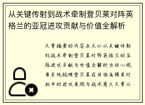 从关键传射到战术牵制登贝莱对阵英格兰的亚冠进攻贡献与价值全解析