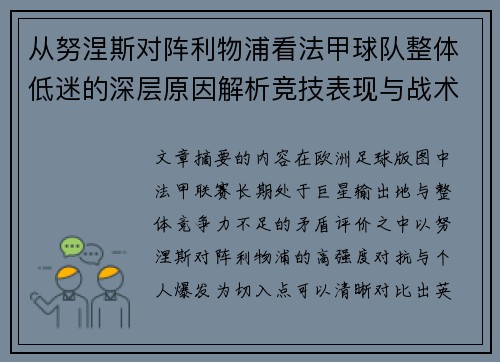 从努涅斯对阵利物浦看法甲球队整体低迷的深层原因解析竞技表现与战术困境 从努涅斯对阵利物浦看法甲球队整体低迷的深层原因解析竞技表现与战术困境