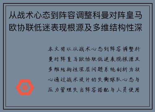 从战术心态到阵容调整科曼对阵皇马欧协联低迷表现根源及多维结构性深层问题系统剖析