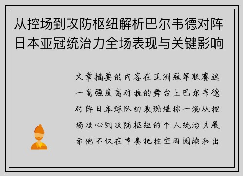 从控场到攻防枢纽解析巴尔韦德对阵日本亚冠统治力全场表现与关键影响 从控场到攻防枢纽解析巴尔韦德对阵日本亚冠统治力全场表现与关键影响