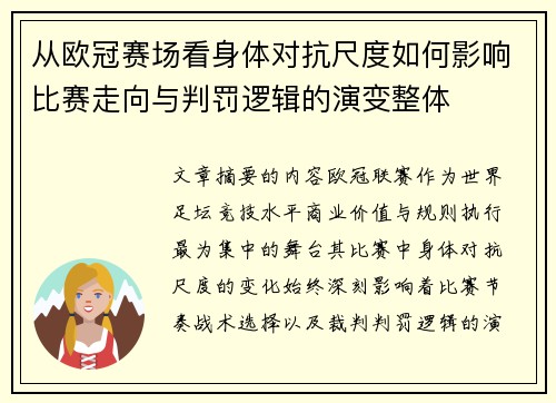 从欧冠赛场看身体对抗尺度如何影响比赛走向与判罚逻辑的演变整体 从欧冠赛场看身体对抗尺度如何影响比赛走向与判罚逻辑的演变整体
