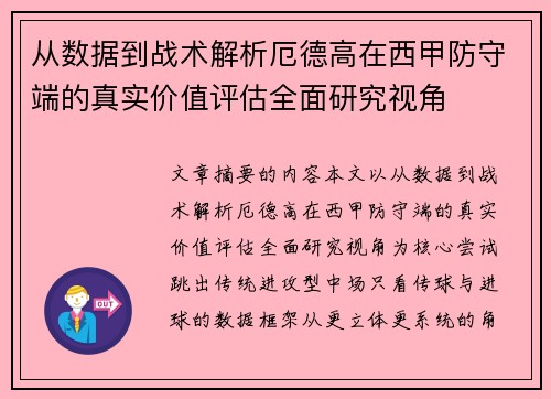 从数据到战术解析厄德高在西甲防守端的真实价值评估全面研究视角 从数据到战术解析厄德高在西甲防守端的真实价值评估全面研究视角