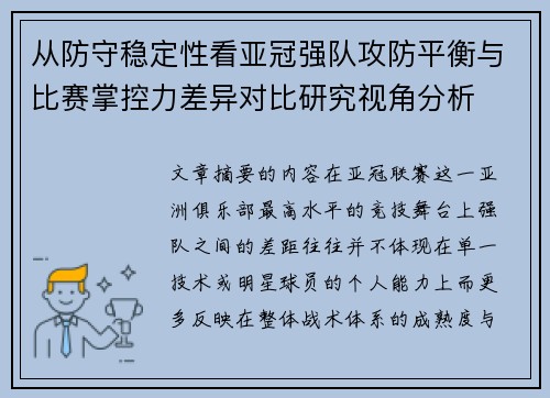 从防守稳定性看亚冠强队攻防平衡与比赛掌控力差异对比研究视角分析 从防守稳定性看亚冠强队攻防平衡与比赛掌控力差异对比研究视角分析